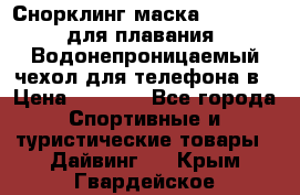 Снорклинг маска easybreath для плавания   Водонепроницаемый чехол для телефона в › Цена ­ 2 450 - Все города Спортивные и туристические товары » Дайвинг   . Крым,Гвардейское